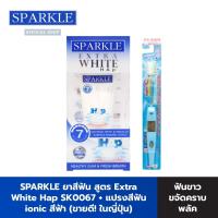 ราคา [Set สุดคุ้ม] Sparkle ยาสีฟัน สูตร Extra White Hap 60 g.(สีฟ้า) + Sparkle แปรงสีฟัน Ionic SK0067+SK0294 (SK0305) (1515247178)