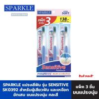 ราคา SPARKLE แปรงสีฟัน (แพ็ค 3 ด้าม) รุ่น SENSITIVE TOOTHBRUSH SK0464 สำหรับผู้เสียวฟัน และเหงือกอักเสบ ขนแปรงนุ่ม คละสี (5032570558)