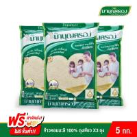 ราคา ข้าวมาบุญครอง ข้าวหอมมะลิ 100% ถุงเขียว ขนาด 5 กก. แพ็ค 3 ถุง (8915480252)