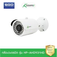 ราคา Kenpro กล้องวงจรปิด ระบบ Analog HD รุ่น KP-AHD931HD ความคมชัด 2 MP, IR 30m, Len f3.6 mm (844649225)