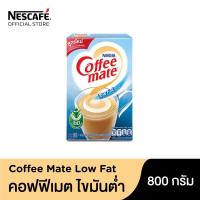 ราคา NESTLE COFFEE MATE คอฟฟีเมต ครีมเทียม สูตรไขมันต่ำ 800 กรัม (10707928513)