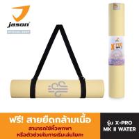 ราคา JASON เสื่อออกกำลังกาย เสื่อโยคะ 6 มิล เบา ยึดเกาะดี ไม่ลื่น(TPE) รุ่น X-PRO MK II JS0621 สีครีม yoga mat เจสัน เสื่อ (6159563884)