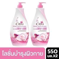 ราคา [ส่งฟรี] Citra Pearly White UV Aura Body Lotion Pink 550ml [x2] ซิตร้า เพิร์ลลี่ ไวท์ ยูวี ออร่า 550มล. (710380211)