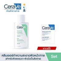 ราคา [ฟรี 1 ชิ้น] เซราวี CERAVE Foaming Cleanser โฟมทำความสะอาด 88ml. [ฟรี เซราวี มอยซ์เจอร์ไรซิ่ง โลชั่น 7ml. 1 ชิ้น] (1895773775)