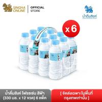ราคา [ส่งในกรุงเทพฯเท่านั้น] Singha Drinking Water น้ำดื่มสิงห์ โฟรซเซ่น สีฟ้า 330 มล. แพ็ค 12 ขวด 6 แพ็ค รวม 72 ขวด (3031036205)