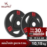 ราคา [ลด 60 โค้ดXTIVEJB60] XtivePro แผ่นน้ำหนักยาง รูขนาด 5 cm น้ำหนัก 10,15 KG แผ่นน้ำหนัก โอลิมปิค ดัมเบล บาร์เบล หุ้มยาง (4387663348)