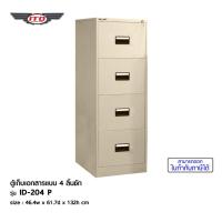 ราคา ITO ตู้เก็บเอกสาร 4 ลิ้นชัก รุ่น ID-204P สีครีม DRAWERS FILING CABINET by สยามสตีลอินเตอร์เนชั่นแนล Siamsteel (4543699695)