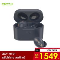 ราคา [1549บ.โค้ด3EZLTWVM] QCY HT01 หูฟังไร้สาย True wireless รองรับ Gaming Mode ลดดีเลย์ / ANC Mode -30D (6659818339)