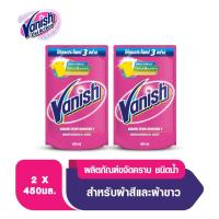 ราคา Vanish แวนิช ผลิตภัณฑ์ขจัดคราบ สำหรับผ้าขาวและผ้าสี ชนิดน้ำ 450 มล. แพ็คคู่ (7044336611)