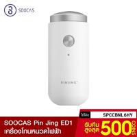 ราคา [รับ35c. SPCCBNL6HY] PinJing SOOCAS ED1 เครื่องโกนหนวดไฟฟ้า แบตในตัว โกนแห้ง - เปียก -30D (6215602128)
