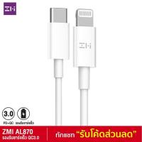 ราคา [เหลือ349บ. ทักแชทรับโค้ด] ZMI AL870 สาย USB C to Lightning รองรับชาร์จเร็ว PD 30W iPhone มาตรฐาน MFI ยาว 1 เมตร (5431833360)