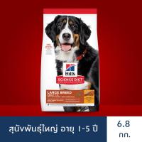 ราคา [EXP 10/09/2021] -Hill's Science Diet Adult Large Breed อาหารสุนัขพันธุ์ใหญ่ อายุ 1-5 ปี ขนาด 6.8 กก. (ส่งฟรี) (2678870240)
