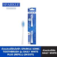 ราคา SPARKLE หัวแปรงสีฟันไฟฟ้า SONIC Toothbrush - DAILY White PLUS (Refill) SK0371 (5801775468)