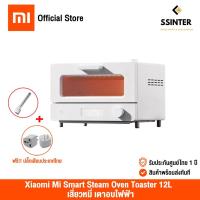 ราคา Xiaomi Mi Smart Steam Oven Toaster 12L เสี่ยวหมี่ เตาอบไฟฟ้า เครื่องอบเบเกอรี่ ขนาด 12 ลิตร (10101484921)