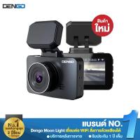 ราคา [ลด100บ.โค้ด DENCCB77] Dengo Moon Light x WIFI กล้องติดรถเชื่อมต่อ WIFI ดูผ่านมือถือ+สว่างกลางคืน+เตือน ADAS ประกัน 1 ปี (3850036960)