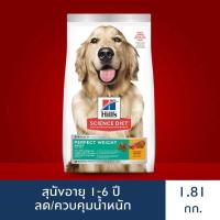ราคา [EXP 31/01/2022] Hill's Science Diet Perfect Weight อาหารสุนัข อายุ 1-6 ปี สูตรลดและควบคุมน้ำหนัก ขนาด 1.8 กก. (ส่งฟรี) (1006046842)