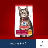 ราคา [EXP - 31/01/2022] Hill's Science Diet อาหารแมว อายุ 1-6 ปี ขนาด 2 กก. (ส่งฟรี) (2678870072)