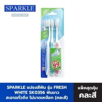 ราคา SPARKLE แปรงสีฟัน (3 ชิ้น/แพ็ค) รุ่น FRESH WHITE TOOTHBRUSH คละสี ฟ้า ชมพู ม่วง เขียว ไม่บาดเหงือก SK0356 (5602765015)