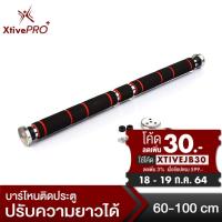 ราคา [Pre-Order ส่ง 5 ส.ค.] XtivePro บาร์โหนติดประตู บาร์โหนดึงข้อ ปรับได้ 60-100 cm บาร์ดึงข้อ บาร์โหน บาร์โหนประตู (299035142)