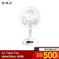 ราคา [รับ40c. SPCCBNL6HY] AJ Table Fan พัดลมไร้สาย ปรับแรงลมได้ 3 ระดับ พร้อมไฟ LED ส่องสว่าง ลมแรง แบตอึด-1Y (7185212870)