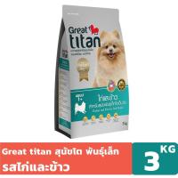 ราคา [ส่งฟรี] Great titan รสไก่และข้าว 3 KG อาหารเม็ดเกรดพรีเมี่ยมสำหรับสุนัขพันธ์เล็ก (1798291803)