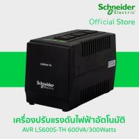 Schneider AVR 600VA/300Watts with Surge Protection เครื่องปรับแรงดันไฟฟ้าอัตโนมัติ (ไม่สำรองไฟ) รุ่น LS600S-TH