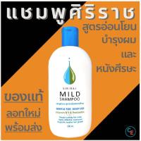 ราคา (ลอทใหม่สุด พร้อมส่ง) mild shampoo แชมพูศิริราช siriraj มายแชมพู ยาสระผมสูตรอ่อนโยน (32614321)