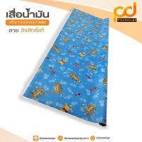 ราคา เสื่อน้ำมันหมีพู เคลือบเงา ขนาดกว้าง 1.4เมตร x 2.7 เมตร ลาย TA111-001 by Plasdesign (471274704)