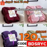 ราคา กรอก BDSRYC ลดเลย 120.- ผ้าห่มขนแกะเกรดพรีเมี่ยมขนาด 200x230cm (7ฟุต) (749162453)