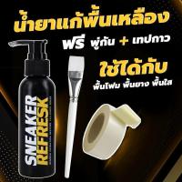 ราคา น้ำยาแก้ยางเหลือง (SR) น้ำยาแก้ยางรองเท้าเหลือง น้ำยาแก้ขอบเหลืองรองเท้า ยางเหลือง แก้รองเท้าเหลือง SNEAKER REFRESK (863817861)