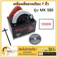 ราคา เครื่องเลื่อยวงเดือน 7 นิ้ว MASAKI MK580 เลื่อยวงเดือน เลื่อยไฟฟ้า เลื่อยวงเดือน 7 นิ้ว MASAKI 580 (1410454344)
