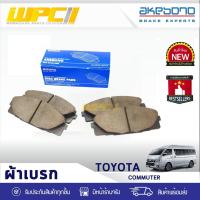 ราคา AKEBONO ผ้าเบรคหน้า TOYOTA: COMMUTER โตโยต้า คอมมูเตอร์ * ญี่ปุ่น (2616240967)