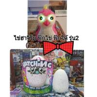 ราคา ของเล่นฟักไข่ HATCHIMALS EGG มาฟักไข่กัน (งานก๊อปเกรด A) (728942005)