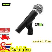 ราคา SHURE SM58-S Vocal Microphone (มี Switch ปิด-เปิด)ไมโครโฟนระดับมืออาชีพใช้สำหรับพูด ร้องเพลง ของแท้ (775416112)