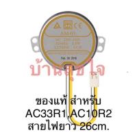ราคา Hatari มอเตอร์ส่าย AM-05 220v-240v AC50/60Hz 4.2/5RPM พัดลมไอเย็นฮาตาริ รุ่น HT-AC33R1, AC10R2 สายไฟ ยาว 25 cm SKU2013 (1186858030)