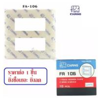ราคา ราคาส่ง 14.- Chang FA-106 หน้ากาก 6 ช่อง รุ่นเก่า Full Color สีครีม (2399672704)
