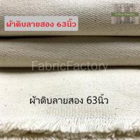 ราคา โค้ด SKDLF50 ลด 50. ถูกที่สุดผ้าดิบลายสอง ผ้ายีนส์ ยีนส์ขาว ผ้ากระเป๋า ผ้าคอตตอน ผ้าลายสอง หน้ากว้าง58-64นิ้ว (2408488467)