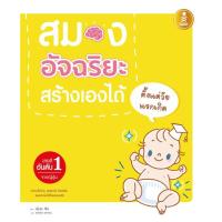 หนังสือ สมองอัจฉริยะ สร้างเองได้ ตั้งแต่วัยแรกเกิด (ISBN:9786162006845)