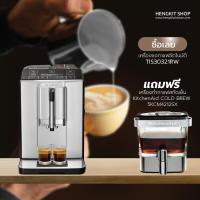 ราคา ซื้อรอ้นแถมเย็นเครื่องชงกาแฟอัตโนมัติ BOSCH รุ่น TIS30321RW (2134683132)
