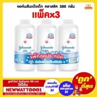 ราคา จอห์นสันแป้งเด็ก คลาสสิค 380 กรัม (2ฟรี1) / (3045119589)