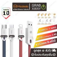 ราคา Mcdodo สายชาร์จทนทานสายแบน คุณภาพเกินราคา สายชาร์จไม่หัก จ่ายไฟ 2.4a MAX ยาว 1 เมตร สำหรับ iPhone/Micro usb/ Type C (1363666162)