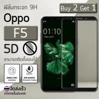 ราคา ซื้อ 2 ฟรี 1 - ฟิล์มกระจก OPPO F5 ฟิล์มกระจกนิรภัย ฟิล์มกันรอย แบบสููญญากาศ สีดำ เต็มจอ Premium 5D Curved Tempered Glass (837556498)