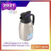 ราคา Seagull เหยือกน้ำสูญญากาศ เออเบิ้น 1.5 ลิตร ตรานางนวล (1199490036)