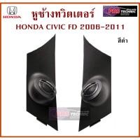 ราคา หูช้าง HONDA CIVIC ปี2007-2011 (สำหรับใส่ทวิตเตอร์เสียงแหลม) (1190278336)