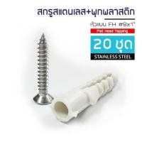 ราคา ADHAWK สกรูเกลียวปล่อย สแตนเลส พร้อมพุกพลาสติก หัว F เบอร์ 8 ยาว 1" (จำนวน 20,50,100ตัว) (1947203183)