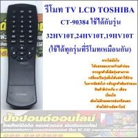 ราคา รีโมท TV LCD TOSHIBA CT-90384 ใช้ได้กับรุ่น32HV10T,24HV10T,19HV10T,19HV15T(ใช้ได้ทุกรุ่นที่รีโมทเหมือนกัน) (1524268646)