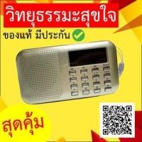 ราคา วิทยุธรรมะ วิทยุฟังธรรมะ วิทยุสวดมนต์ (2506867034)