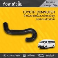 ราคา CTEC ท่อยางกระป๋องพักน้ำ TOYOTA: COMMUTER โตโยต้า คอมมูเตอร์ *ตัวสั้น (2614351909)
