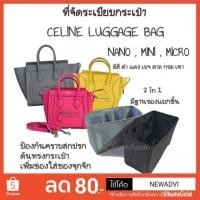 ราคา ที่จัดระเบียบกระเป๋า celine micro luggage / mini luggage / Nano luggage (1682596327)