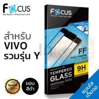 ราคา ฟิล์มกระจก เต็มจอ Focus VIVO Y31 Y20 / Y15 2020 / Y50 / Y93 / Y11 / Y91C / Y85 / Y81 โฟกัส 9H วีโว วีโว่ กันรอย นิรภัย (2159764520)